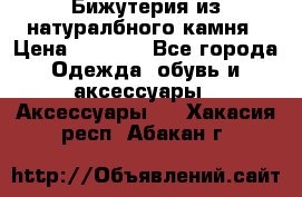 Бижутерия из натуралбного камня › Цена ­ 1 275 - Все города Одежда, обувь и аксессуары » Аксессуары   . Хакасия респ.,Абакан г.